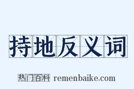 持地反义词是什么意思的图片
